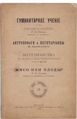 Солт Г.С. Гуманитарное учение, или гуманитарианизм / Пер. с англ.  [Соч.] Г.С. Солта. М.: Посредник, 1896.